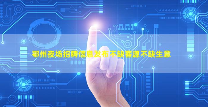 蚌埠夜总会招聘